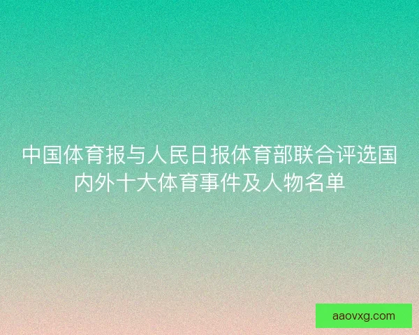 中国体育报与人民日报体育部联合评选国内外十大体育事件及人物名单
