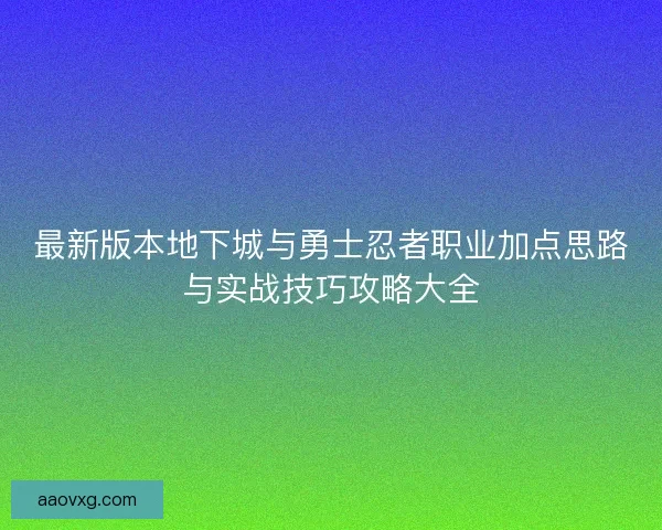 最新版本地下城与勇士忍者职业加点思路与实战技巧攻略大全