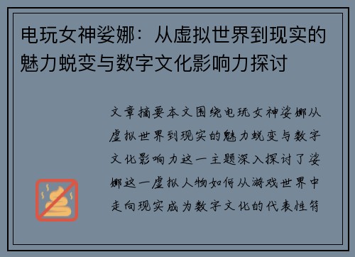 电玩女神娑娜:从虚拟世界到现实的魅力蜕变与数字文化影响力探讨 电玩女神娑娜:从虚拟世界到现实的魅力蜕变与数字文化影响力探讨