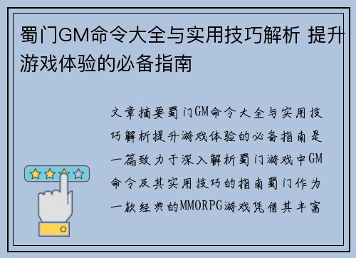 蜀门GM命令大全与实用技巧解析 提升游戏体验的必备指南